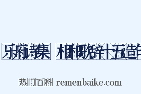 乐府诗集·相和歌辞十五造句是什么意思的图片